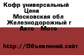 Кофр универсальный GKA › Цена ­ 4 950 - Московская обл., Железнодорожный г. Авто » Мото   